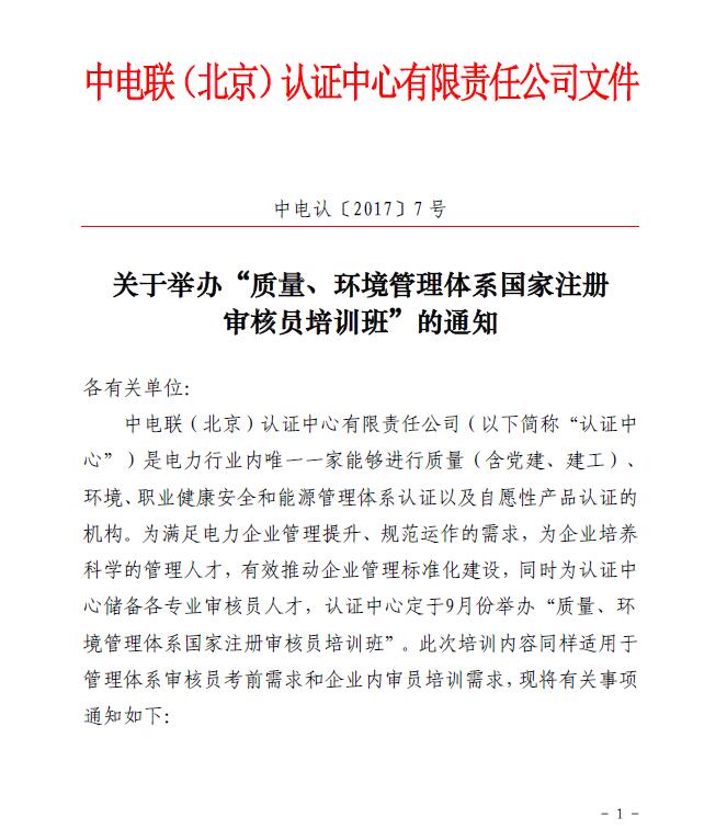 關(guān)于舉辦“質(zhì)量、環(huán)境管理體系國家注冊審核員培訓(xùn)班”的通知