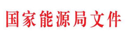 能源局關(guān)于推進太陽能熱發(fā)電示范項目建設有關(guān)事項的通知