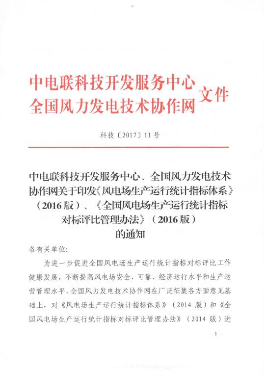 關(guān)于印發(fā)《風電場生產(chǎn)運行統(tǒng)計指標體系》（2016版）、《全國風電場生產(chǎn)運行統(tǒng)計指標對標評比管理辦法》（2016版）的通知