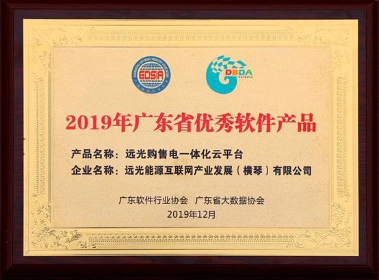連續(xù)三年！遠(yuǎn)光購售電一體化云平臺入選“廣東省優(yōu)秀軟件產(chǎn)品”