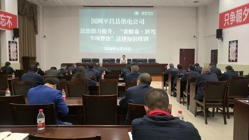 國網(wǎng)平昌縣供電公司開展法治能力提升、黃賭毒.酒駕專項整治法律知識培訓(xùn)