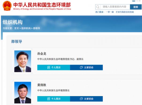 黃潤秋升任生態(tài)環(huán)境部部長，黨組書記孫金龍兼任副部長