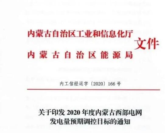 蒙西電網(wǎng)保障常規(guī)光伏1200h，領(lǐng)跑者項(xiàng)目1500h