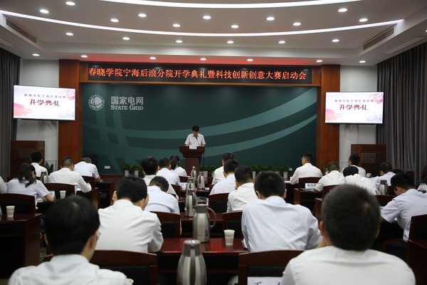 國網(wǎng)寧?？h供電公司創(chuàng)新為本，春曉學(xué)院寧海后浪分院開課了！