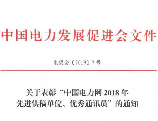 關(guān)于表彰“中國(guó)電力網(wǎng)2018年先進(jìn)供稿單位、優(yōu)秀通訊員”的通知