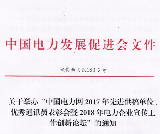 中國(guó)電力網(wǎng)2017年先進(jìn)供稿單位、優(yōu)秀通訊員表彰會(huì)暨2018年度電力企業(yè)宣傳工作創(chuàng)新論壇