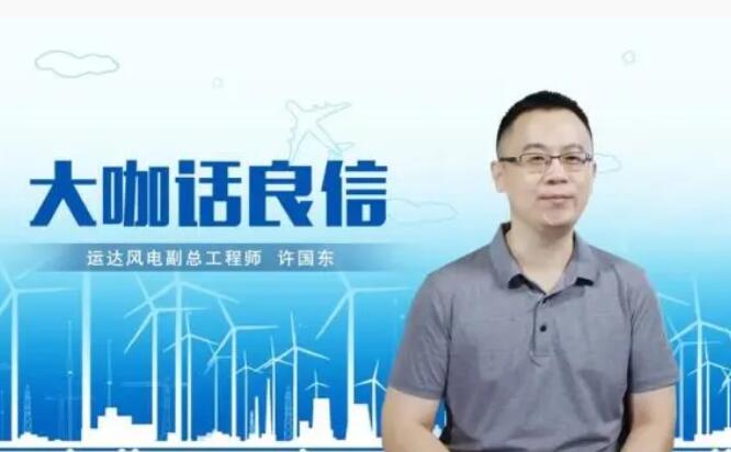 運達風電許國東：與良信電器共同推進智慧風電建設(shè)，引領(lǐng)新能源技術(shù)變革