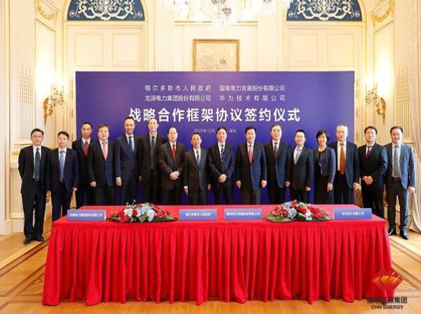 鄂爾多斯市政府、華為公司、國電電力、龍源電力簽署四方戰(zhàn)略合作框架協(xié)議