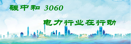國(guó)家發(fā)改委將圍繞6大舉措圍繞碳達(dá)峰、碳中和目標(biāo)制定相關(guān)政策！