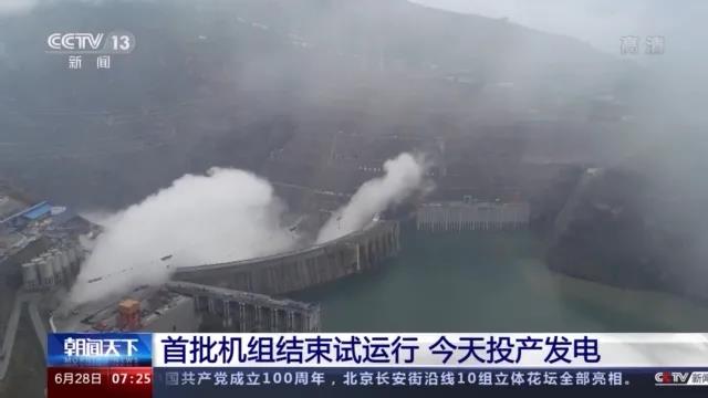 今日金沙江白鶴灘水電站首批機(jī)組投產(chǎn)發(fā)電！習(xí)近平致信祝賀！