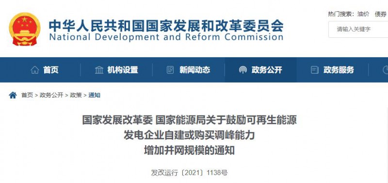 發(fā)改委能源局：鼓勵可再生能源自建或購買儲能、調(diào)峰，增加并網(wǎng)規(guī)模