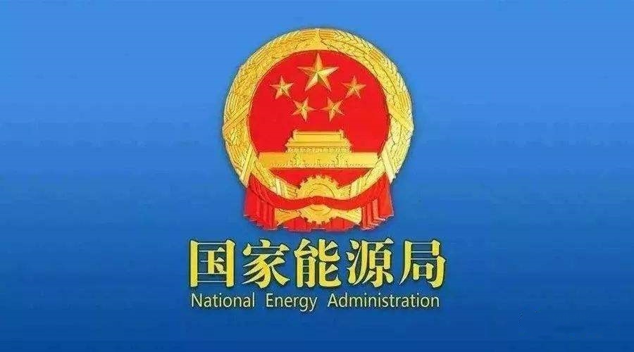 國家能源局：支持煤炭、油氣等企業(yè)利用現(xiàn)有資源建設光伏等清潔能源發(fā)電項目