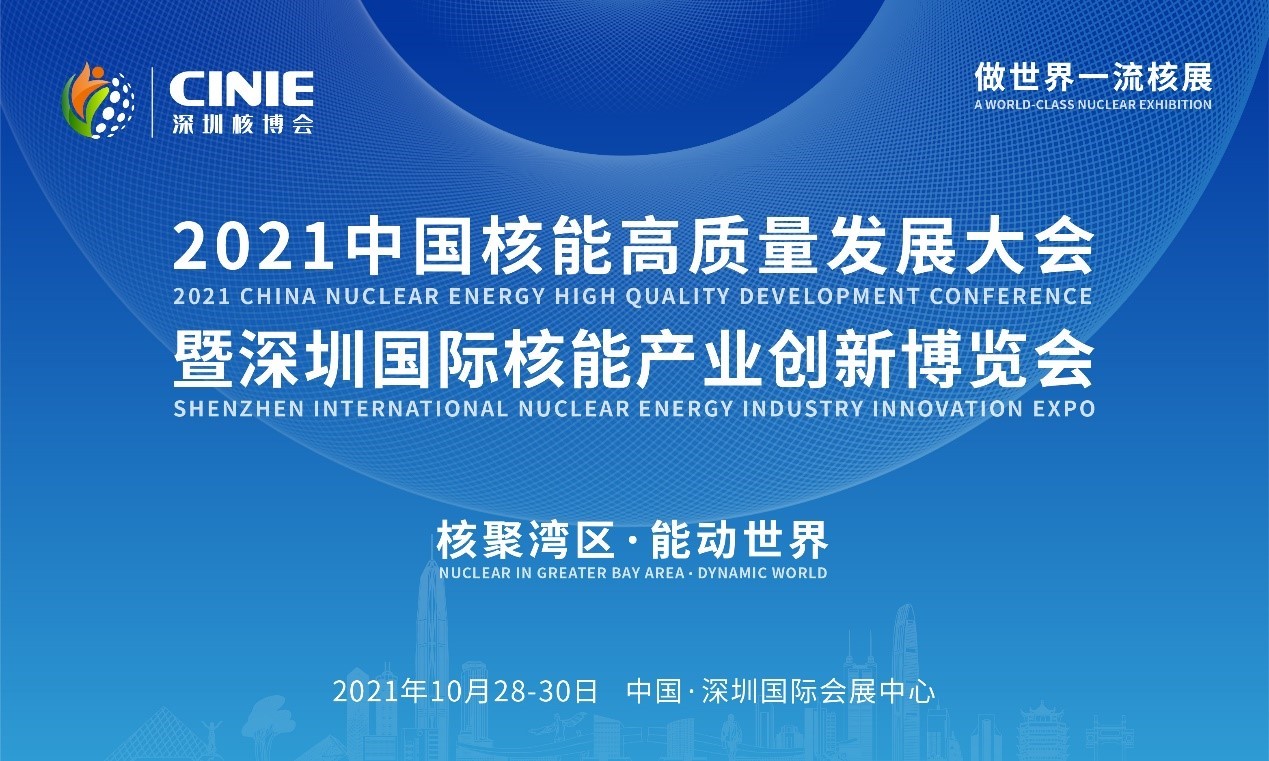 2021年深圳核博會召開在即！亮點搶先看