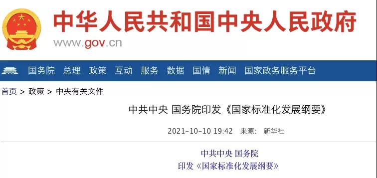 國務院：實施碳達峰、碳中和標準化提升工程！