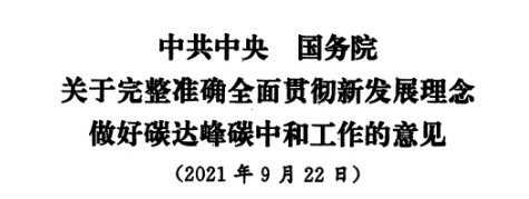 配售電改革再啟航！ 《中共中央 國務(wù)院關(guān)于完整準(zhǔn)確全面貫徹新發(fā)展理念做好碳達(dá)峰碳中和工作的意見》（中發(fā)【2021】36號文）正式發(fā)布