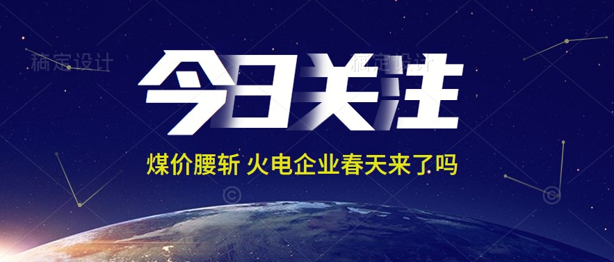 接近腰斬！動力煤報1144元/噸 火電上市公司業(yè)績能浴火重生嗎