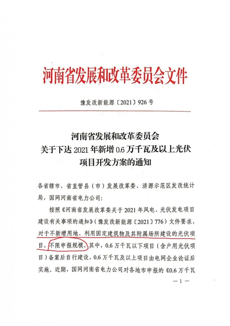 河南：不新增用地、利用固定建筑物及其附屬場(chǎng)所建設(shè)的光伏項(xiàng)目，不限申報(bào)規(guī)模！ （附新增33個(gè)6MW以上光伏項(xiàng)目名單）