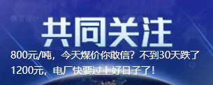 800元/噸，今天煤價你敢信？不到30天跌了1200元，電廠快要過上好日子了！