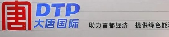 大唐發(fā)電人事變動，明年擬開展權(quán)益和債務(wù)融資不超過800億元