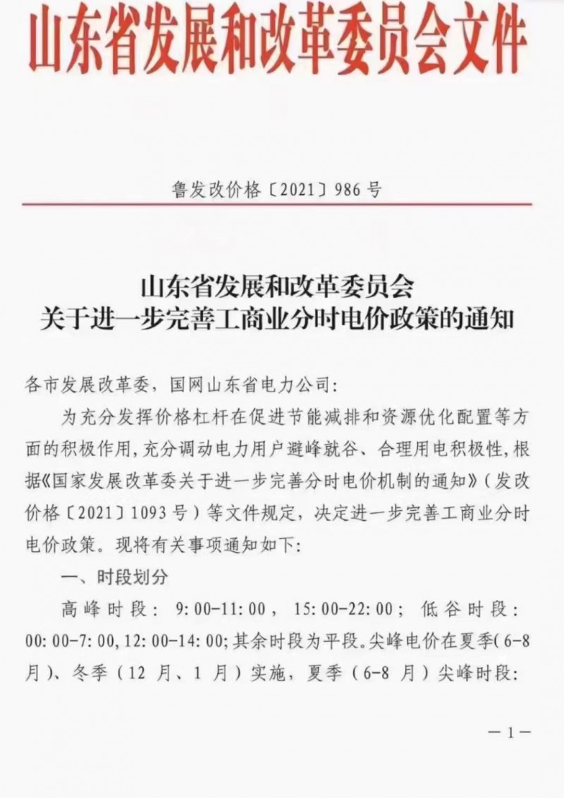 電價(jià)政策陸續(xù)發(fā)布！山東省發(fā)改委下發(fā)《關(guān)于進(jìn)一步完善工商業(yè)分時(shí)電價(jià)政策的通知》