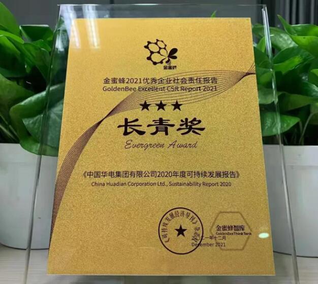 中國華電獲“責(zé)任金牛獎(jiǎng)”“金蜜蜂優(yōu)秀企業(yè)社會(huì)責(zé)任報(bào)告長(zhǎng)青獎(jiǎng)”