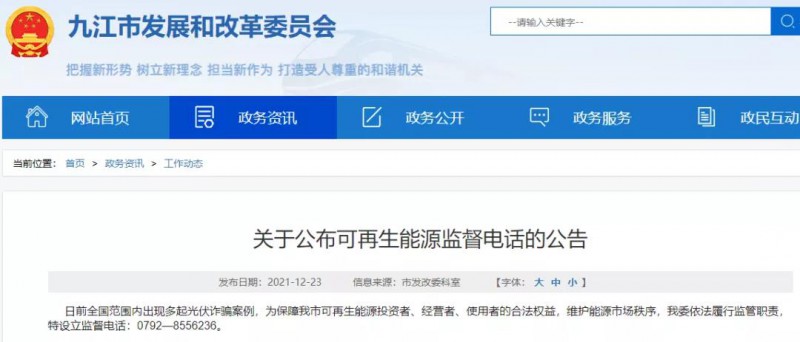 預防光伏詐騙，江西九江特設(shè)立可再生能源監(jiān)督電話！