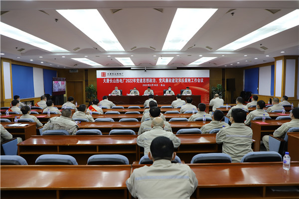 大唐長(zhǎng)山熱電廠召開2022年黨建思想政治、黨風(fēng)廉政建設(shè)和反腐敗工作會(huì)議