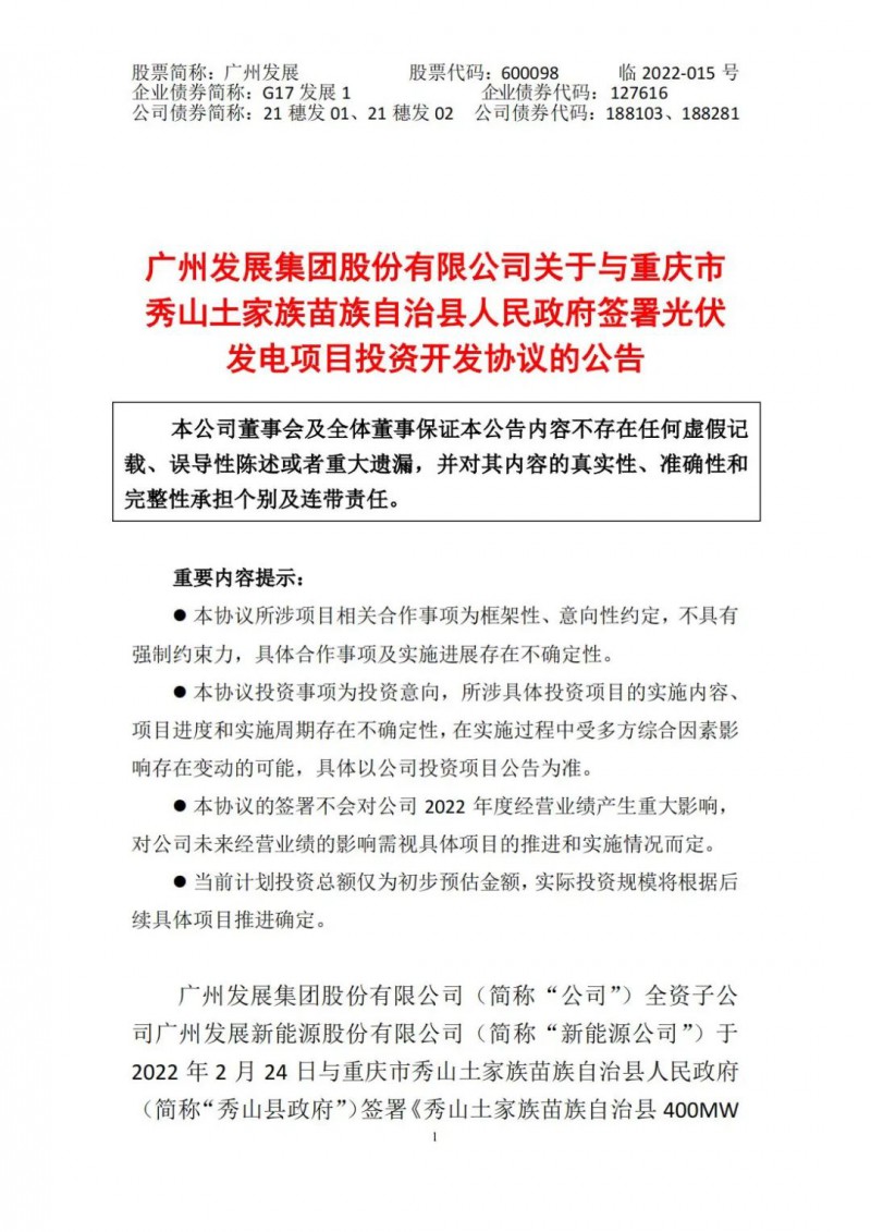 光伏儲(chǔ)備達(dá)5.7GW！廣州發(fā)展再簽農(nóng)（林）光互補(bǔ)光伏發(fā)電項(xiàng)目！