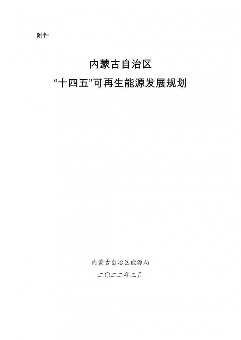 內(nèi)蒙古：“十四五”可再生能源新增裝機(jī)80GW以上，打造45GW風(fēng)光大基地，大力發(fā)展分布式