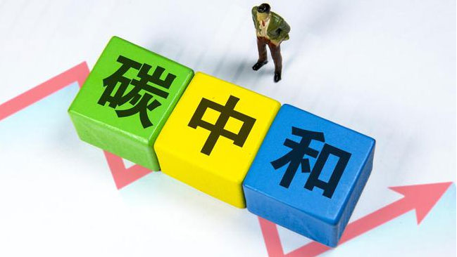 實(shí)現(xiàn)“雙碳”目標(biāo)，科技創(chuàng)新是關(guān)鍵引擎