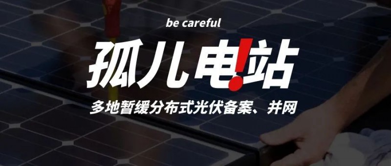 多地暫緩分布式光伏備案、并網(wǎng)，市場(chǎng)發(fā)展受限，或?qū)⒊霈F(xiàn)新的“孤兒電站”