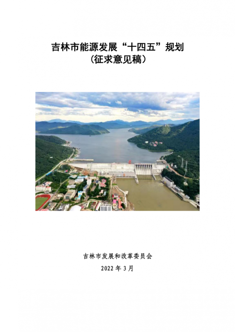 吉林市發(fā)布能源發(fā)展“十四五”規(guī)劃（征求意見）：2025年底建設(shè)風(fēng)電154萬千瓦、光伏發(fā)電70萬千瓦！