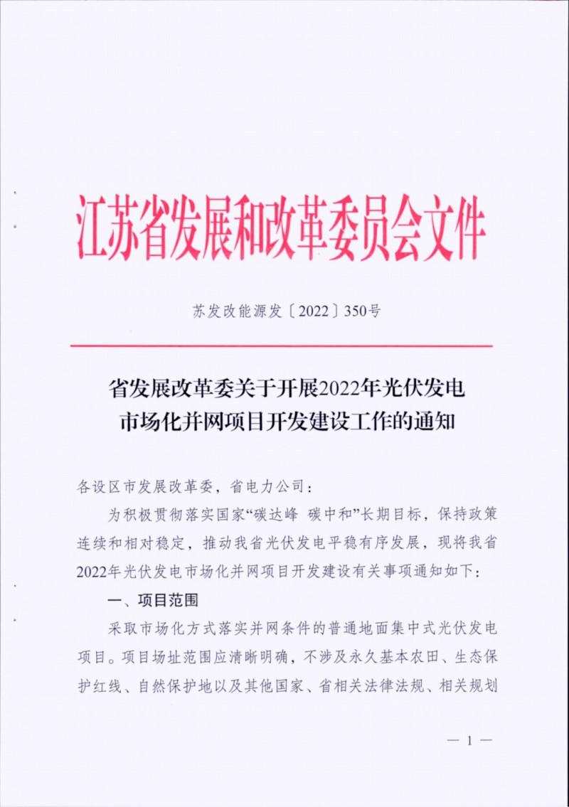 長(zhǎng)江南、北需8%/10%*2h配儲(chǔ)！江蘇啟動(dòng)光伏市場(chǎng)化項(xiàng)目申報(bào)工作！