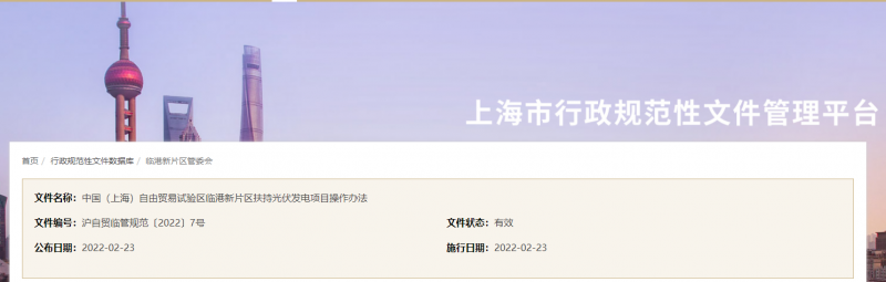 分布式光伏0.1元/千瓦時(shí)！上海自由貿(mào)易試驗(yàn)區(qū)臨港新片區(qū)扶持光伏項(xiàng)目操作辦法通知發(fā)布