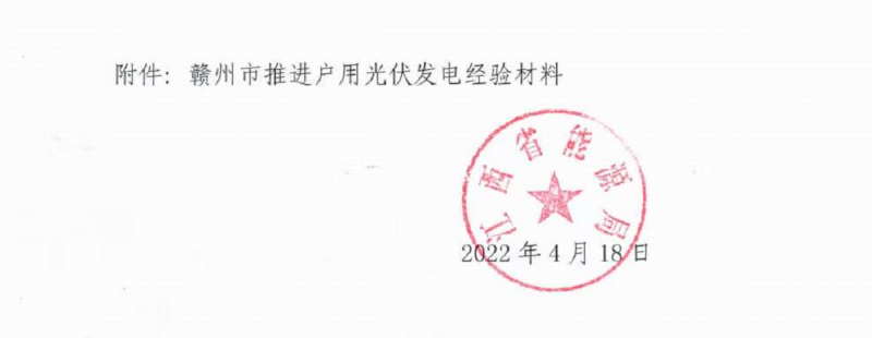 整治未批先建、安裝企業(yè)資質(zhì)需報備！江西省能源局印發(fā)《關于推廣贛州市戶用光伏發(fā)電經(jīng)驗做法的通知》