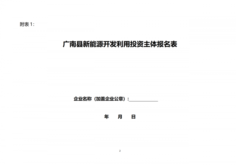 10個(gè)光伏項(xiàng)目！廣南縣發(fā)布“十四五”新能源項(xiàng)目投資主體優(yōu)選公告