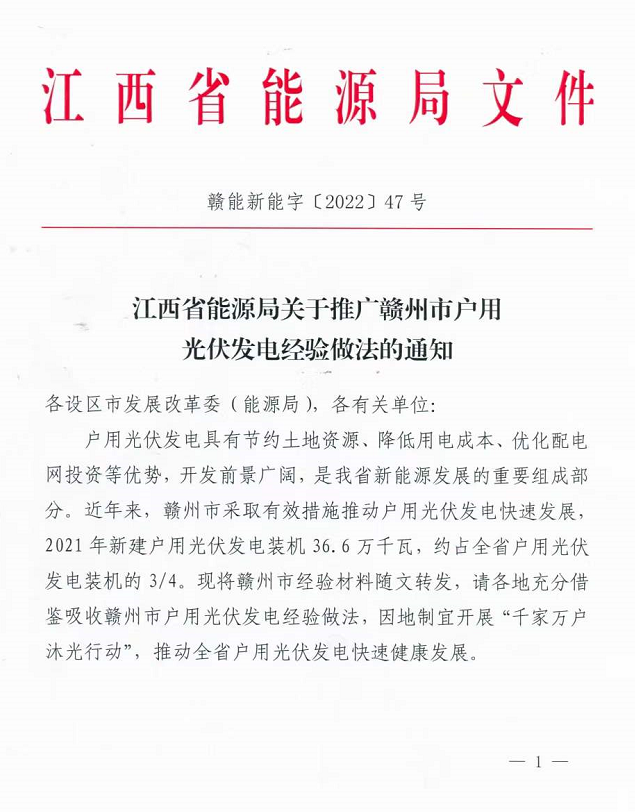 整治未批先建、安裝企業(yè)資質(zhì)需報備！江西省能源局印發(fā)《關于推廣贛州市戶用光伏發(fā)電經(jīng)驗做法的通知》