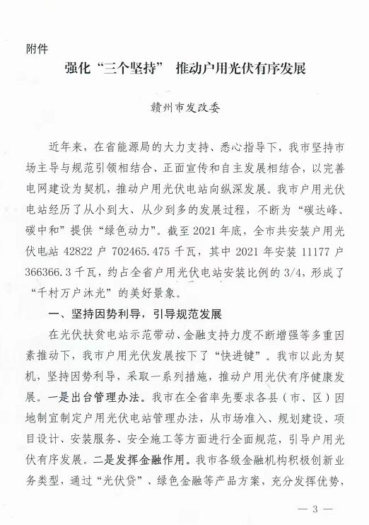 整治未批先建、安裝企業(yè)資質(zhì)需報備！江西省能源局印發(fā)《關于推廣贛州市戶用光伏發(fā)電經(jīng)驗做法的通知》