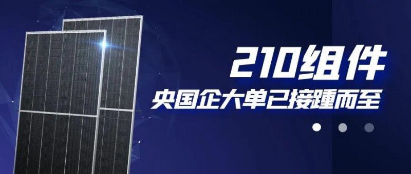 還在擔(dān)心210組件可靠性？央國企大單已接踵而至