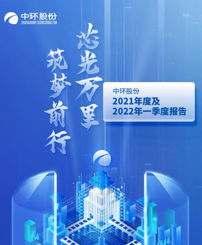中環(huán)股份2021年度及2022年一季度報告：2022年Q1營收133.68億，同比增長79.13%！