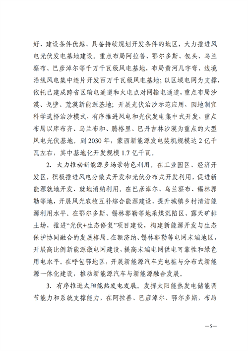 蒙西：建設(shè)國(guó)家級(jí)風(fēng)電光伏基地 到2030年新能源發(fā)電裝機(jī)規(guī)模達(dá)2億千瓦！