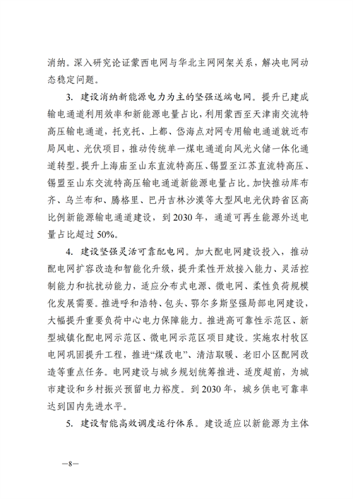 蒙西：建設(shè)國(guó)家級(jí)風(fēng)電光伏基地 到2030年新能源發(fā)電裝機(jī)規(guī)模達(dá)2億千瓦！