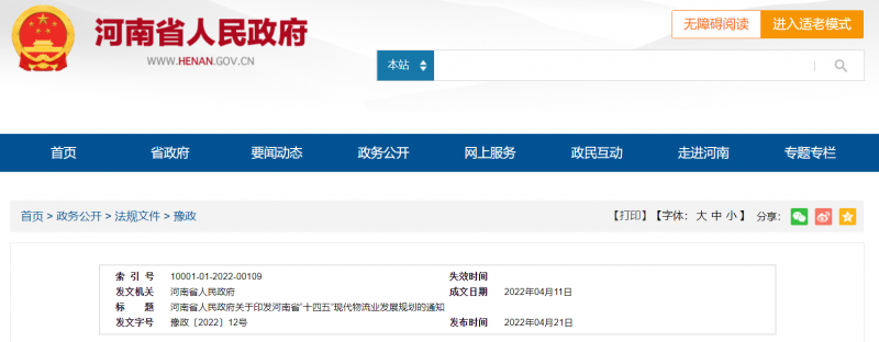 河南：大力支持建設屋頂光伏，構建“分布式光伏+儲能+微電網”的物流自給能源系統。