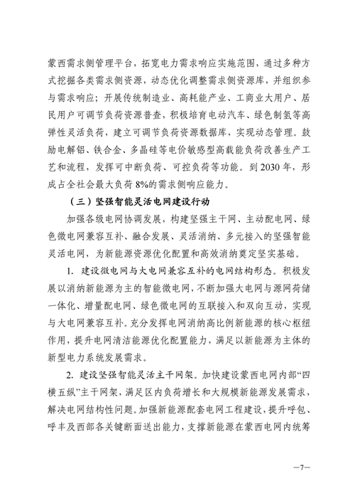 蒙西：建設(shè)國(guó)家級(jí)風(fēng)電光伏基地 到2030年新能源發(fā)電裝機(jī)規(guī)模達(dá)2億千瓦！