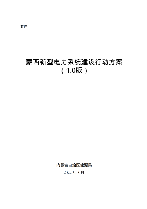 蒙西：建設(shè)國(guó)家級(jí)風(fēng)電光伏基地 到2030年新能源發(fā)電裝機(jī)規(guī)模達(dá)2億千瓦！