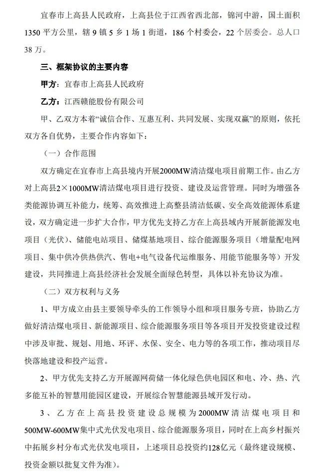 500MW-600MW集中式光伏！贛能股份與上高縣政府簽訂128億項目投資合作協(xié)議