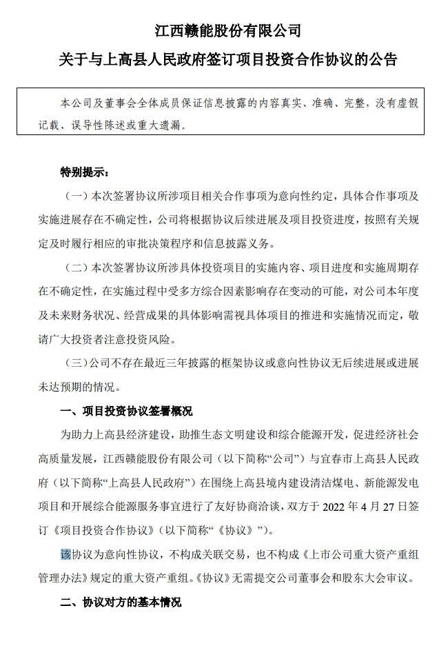 500MW-600MW集中式光伏！贛能股份與上高縣政府簽訂128億項目投資合作協(xié)議