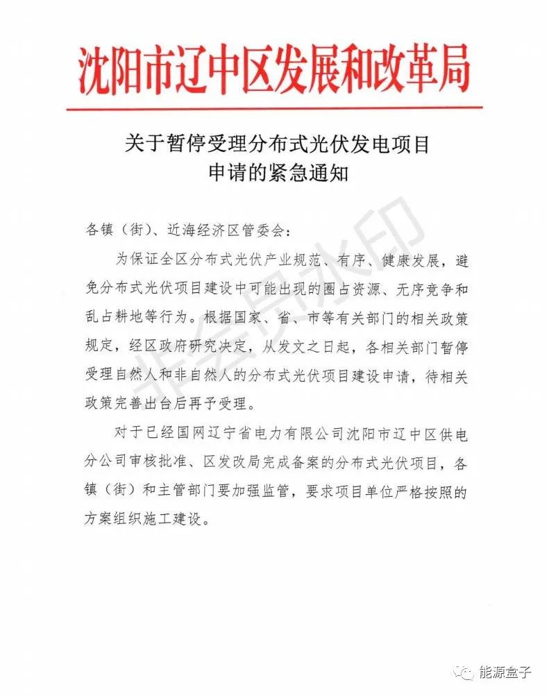 緊急通知！沈陽市遼中區(qū)暫停受理分布式光伏項目建設申請！