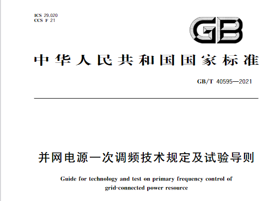又一政策落實！事關(guān)光伏電站、儲能電站（附標(biāo)準(zhǔn)全文）