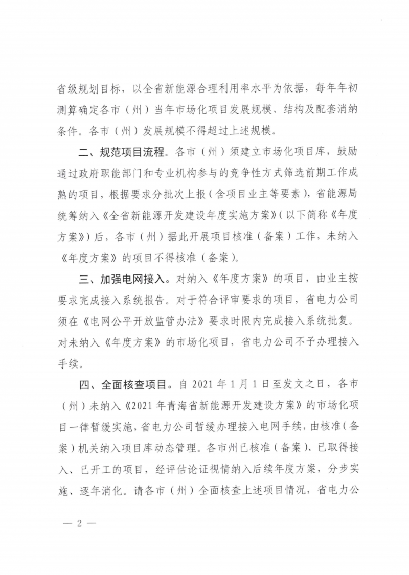 未納入一律暫緩！青海省能源局公布新能源市場化并網(wǎng)管項目管理通知！
